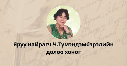 Яруу найрагч Ч.Түмэндэмбэрэлийн долоо хоног: Онцлох шүлгүүд